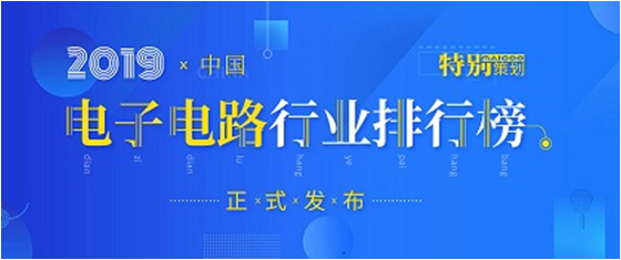 第十九屆(2019)中國(guó)電子電路行業(yè)排行榜發(fā)布，勝宏科技各項(xiàng)排名再創(chuàng)新高