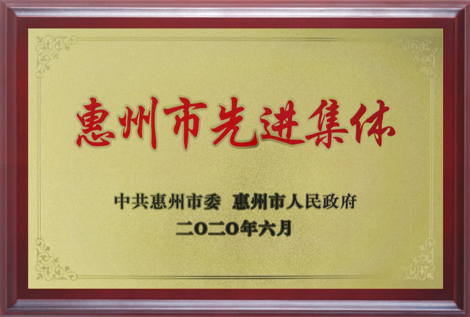 喜報！多層板事業(yè)部三處檢測課A班組榮獲惠州市先進班集體