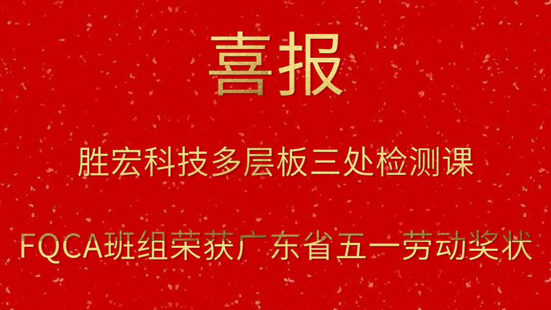 勝宏科技多層板三處檢測課FQCA班組榮獲廣東省五一勞動獎(jiǎng)狀