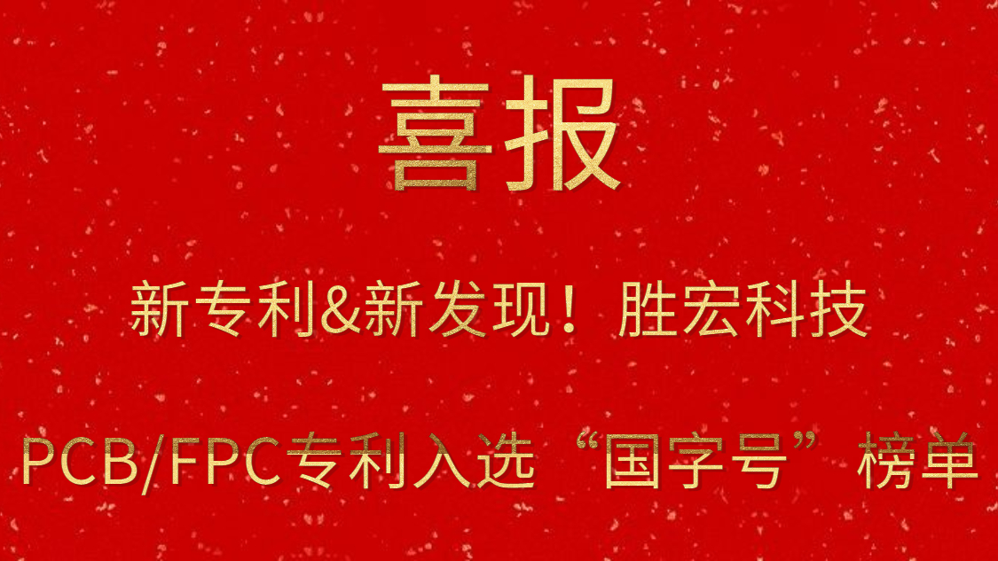 新專利&新發(fā)現(xiàn)！?勝宏科技PCB/FPC專利入選“國字號”榜單