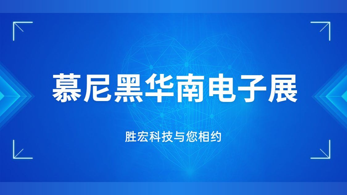 展會邀請|行業(yè)盛會，勝宏科技與您相約