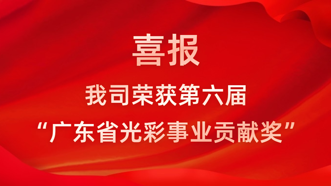 喜報(bào)！我司榮獲第六屆“廣東省光彩事業(yè)貢獻(xiàn)獎(jiǎng)”