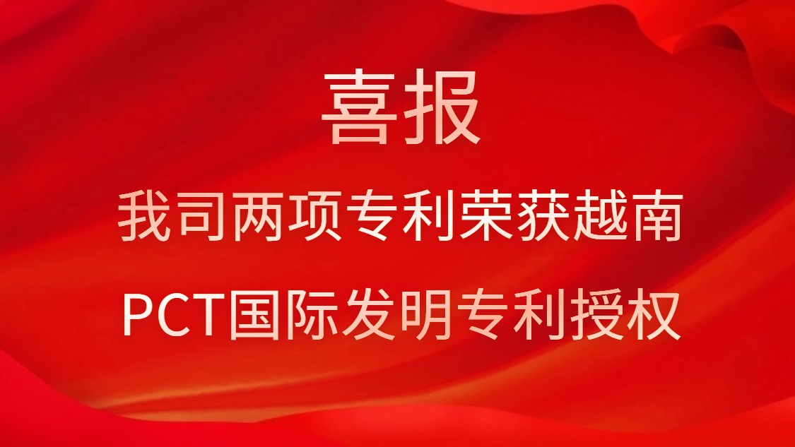 喜報(bào)！我司兩項(xiàng)專利榮獲越南PCT國(guó)際發(fā)明專利授權(quán)